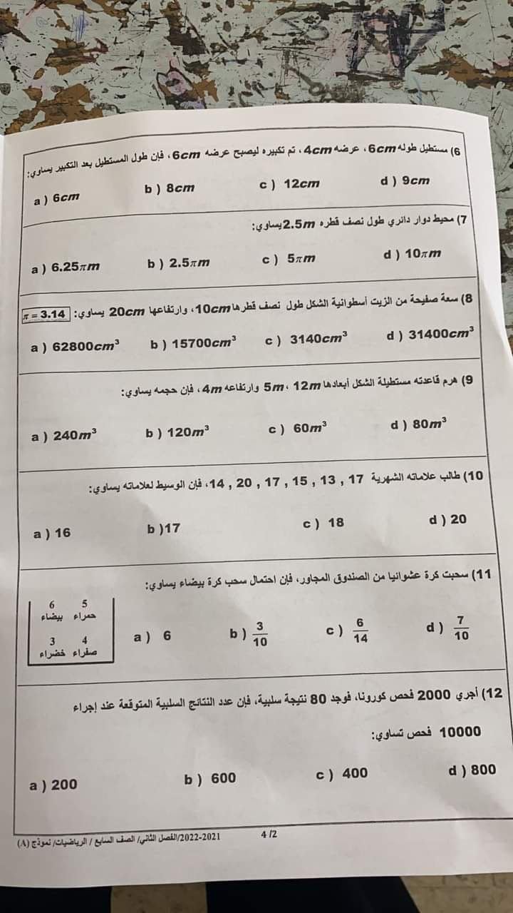 صور امتحان الرياضيات للصف السابع الفصل الثاني نموذج A وكالة 2022